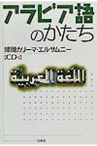 楽天ブックス アラビア語のかたち 師岡カリーマ エルサムニー 本 楽天ブックス アラビア語のかたち 師岡カリーマ エルサムニー 本